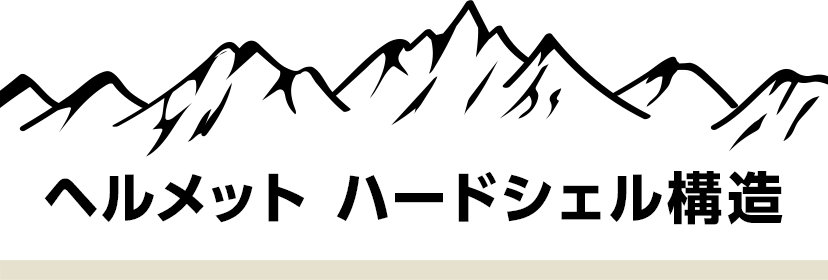 ヘルメット ハードシェル構造