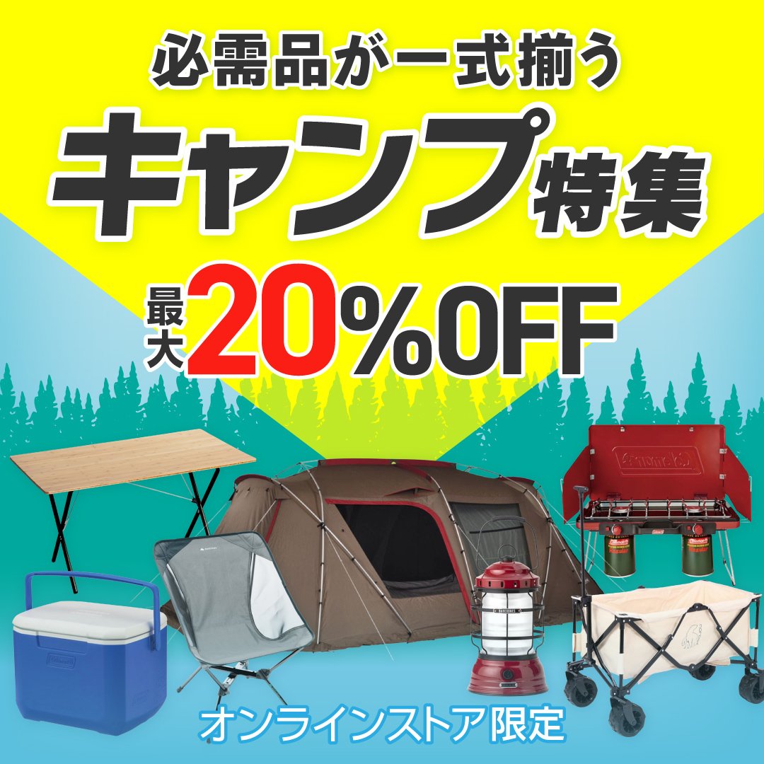必需品が一色揃う キャンプ特集 ＜オンラインストア限定