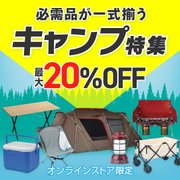 必需品が一色揃う キャンプ特集