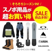 スノボ用品お買い得