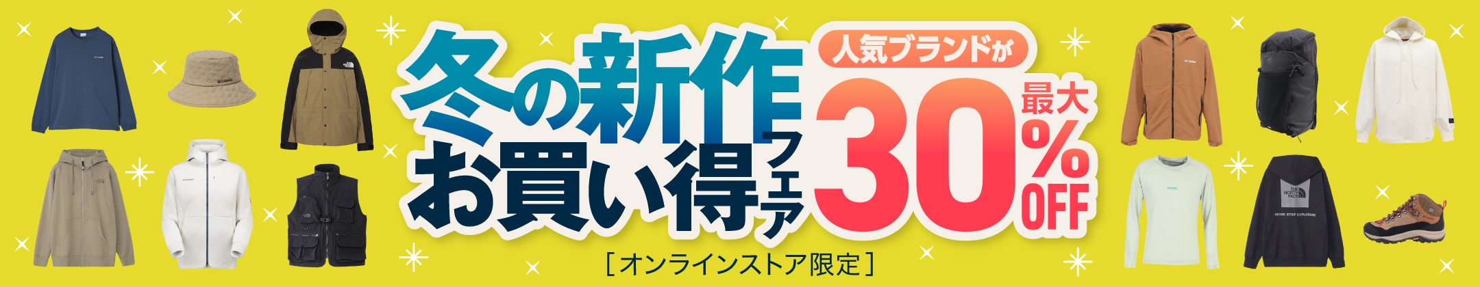 冬の新作お買い得フェア