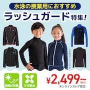 水泳の授業用におすすめ　ラッシュガード特集