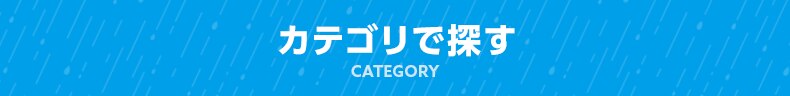 カテゴリで探す