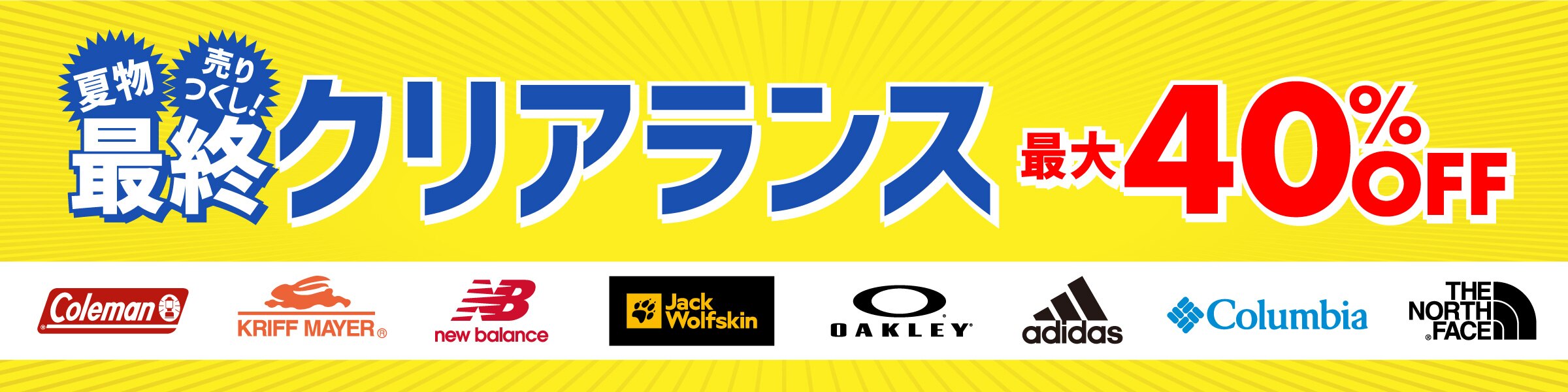2023サマークリアランスセール