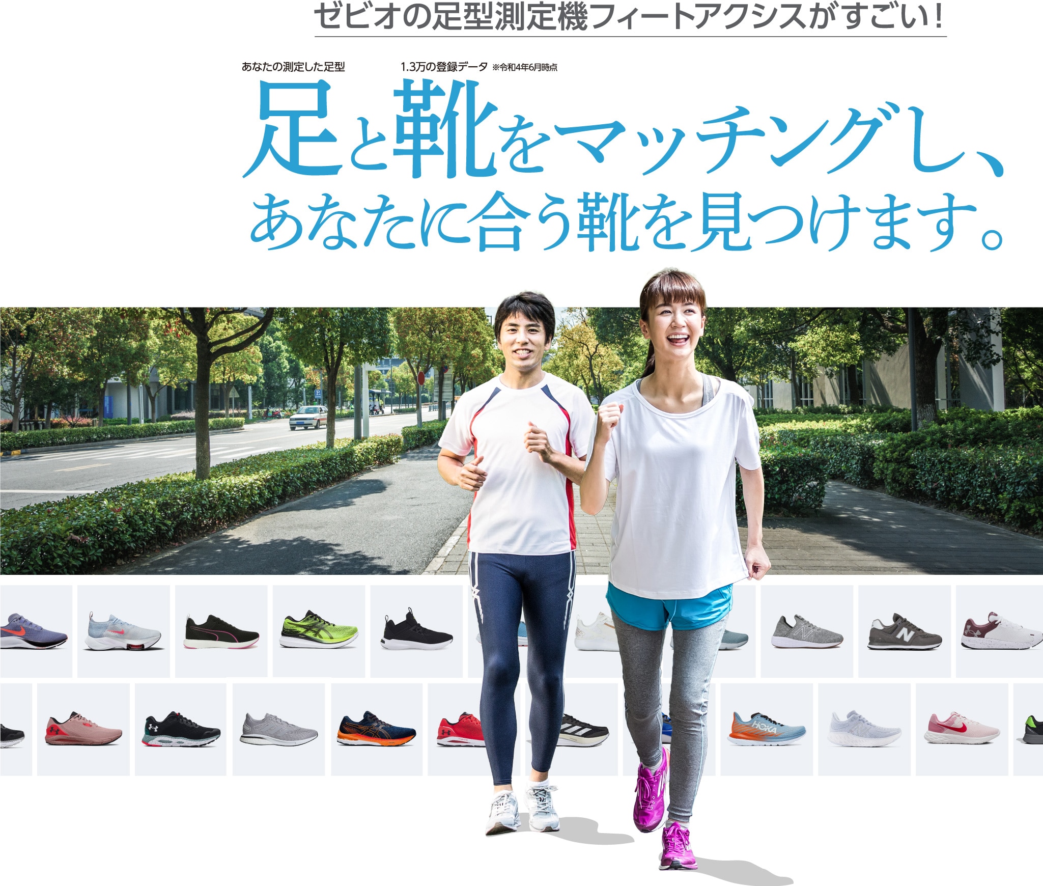 足と靴をマッチングし、あなたに合う靴を見つけます。