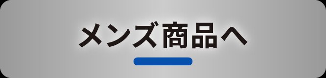 メンズ商品へ