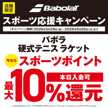 BABOLATスポーツ応援キャンペーン！