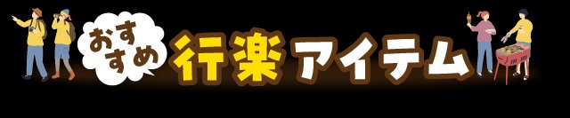 おすすめ行楽アイテム