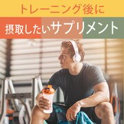 トレーニング後に摂取したいサプリメント