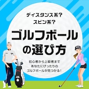 ゴルフボールの選び方＜オンラインストア限定＞