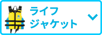 ライフジャケット