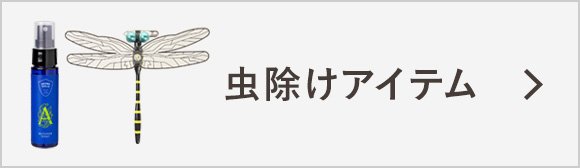 虫よけグッズ