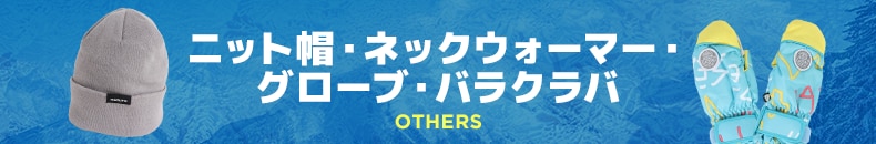 ニット帽・ネックウォーマー・グローブ・バラクラバ