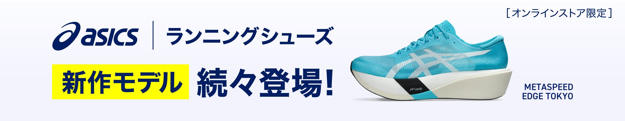 アシックス ランニングシューズ 新作モデル続々登場! <オンラインストア限定>