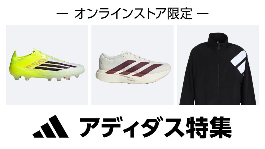 アディダス（ADIDAS） | スポーツ用品はスーパースポーツゼビオ