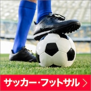 サッカー・フットサル