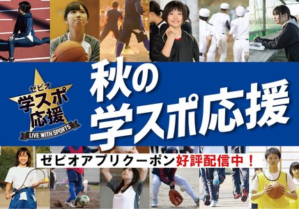 秋の学スポ応援企画！