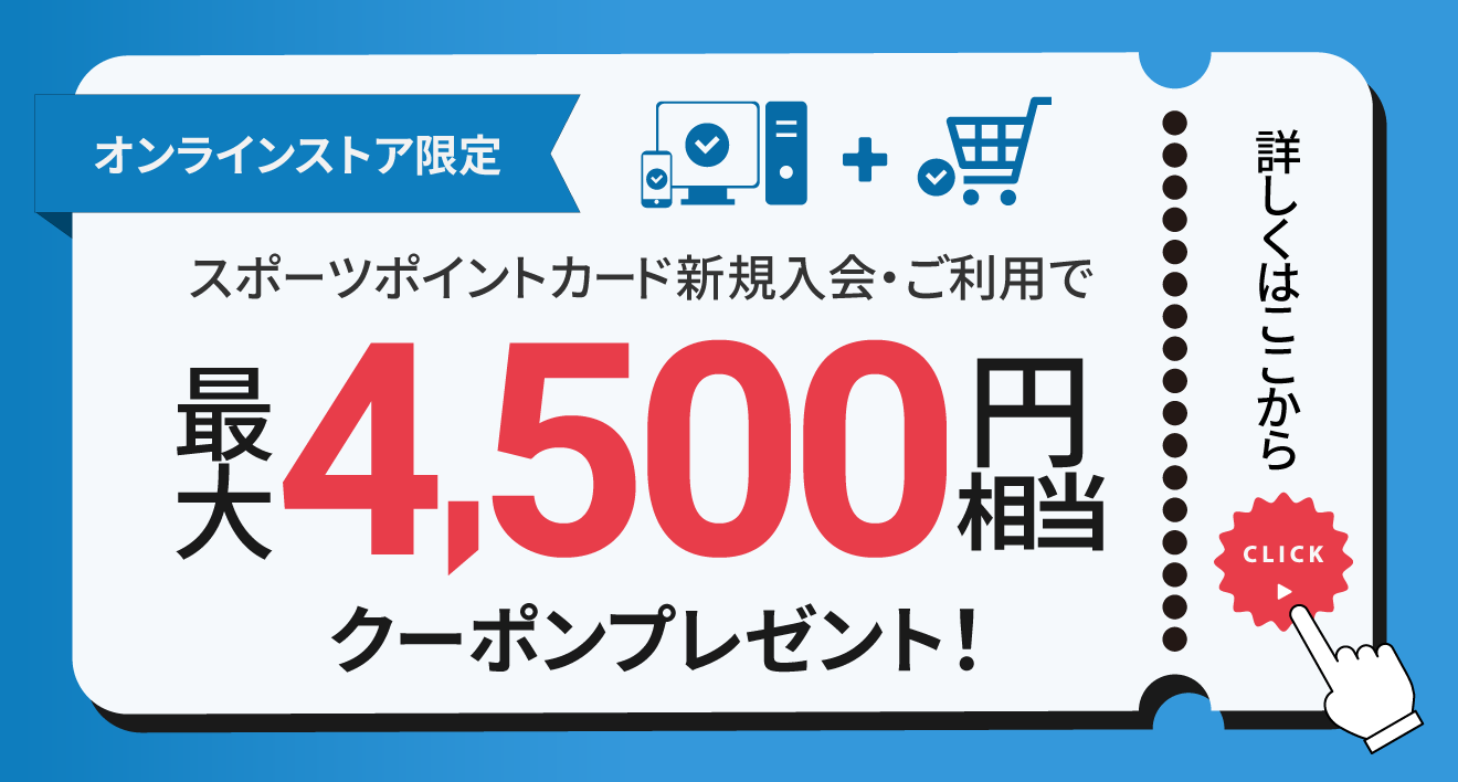 スポーツポイントカード新規入会・ご利用で最大4,500円相当プレゼント