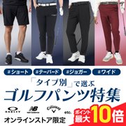 タイプ別で選ぶ ゴルフパンツ特集<オンラインストア限定>