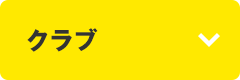 クラブ