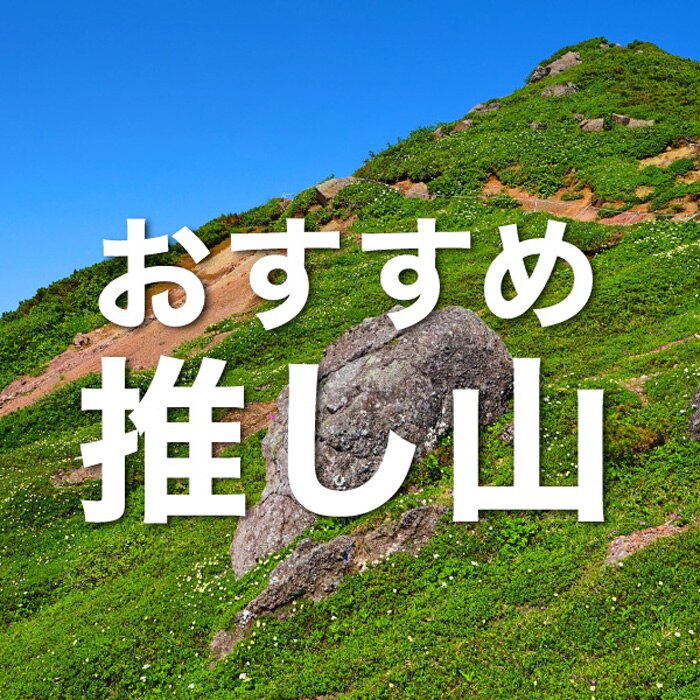 地元の山をチェック スーパースポーツゼビオ 地元の山をチェック スーパースポーツゼビオ