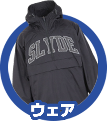 ウェア
