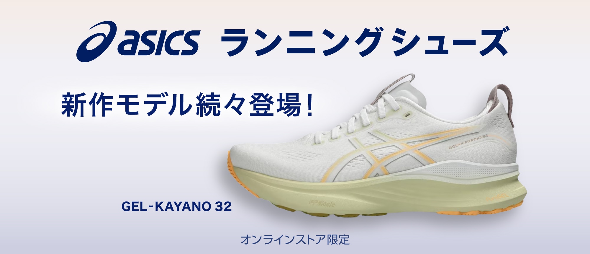 アシックス　ランニングシューズ　新作モデル続々登場！ <オンラインストア限定>