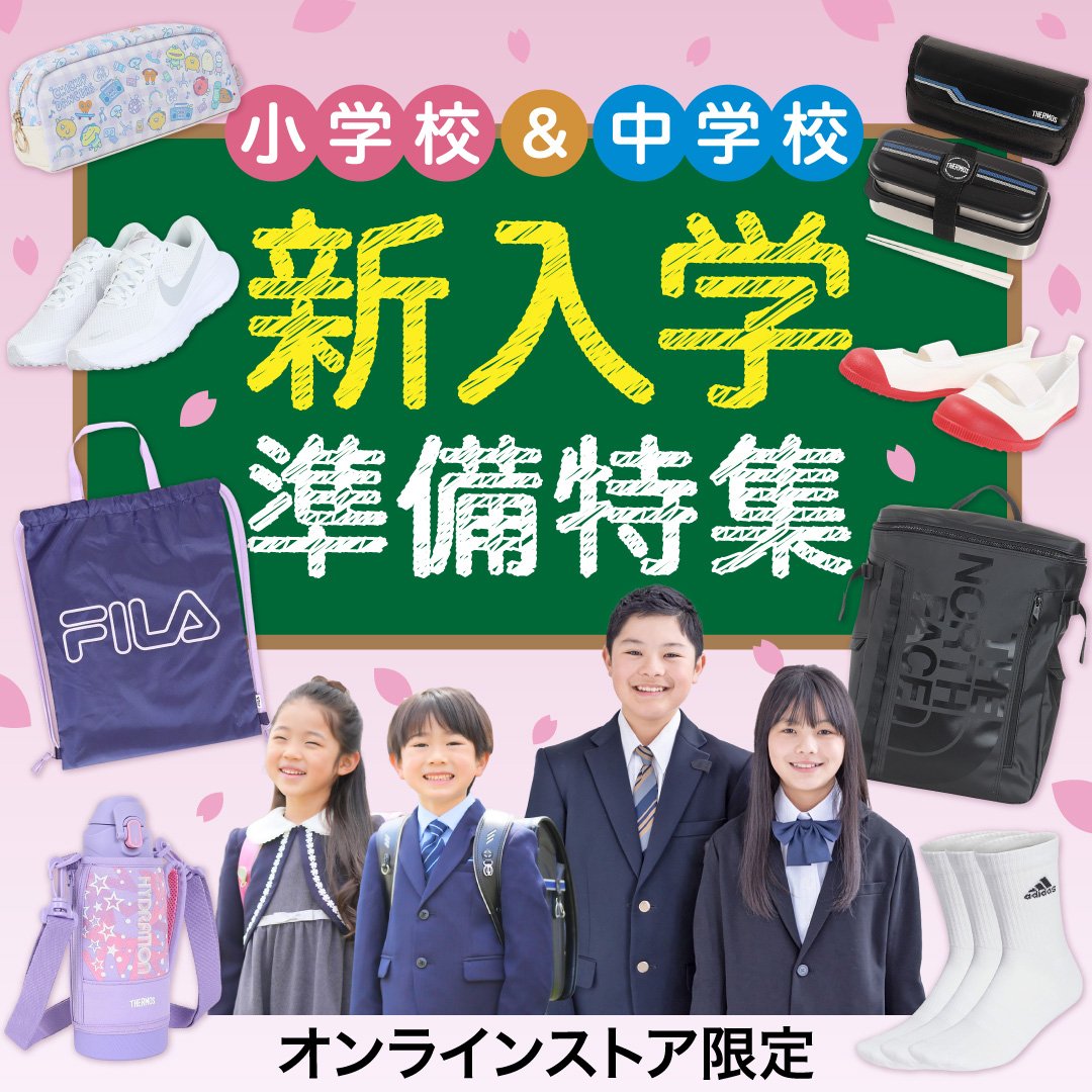 入園入学8点セット 新入学準備特集！＜オンラインストア限定＞ | スポーツ用品はスーパー