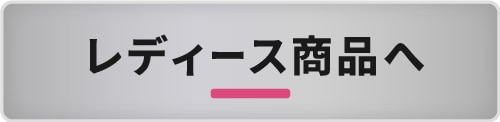 レディース商品へ