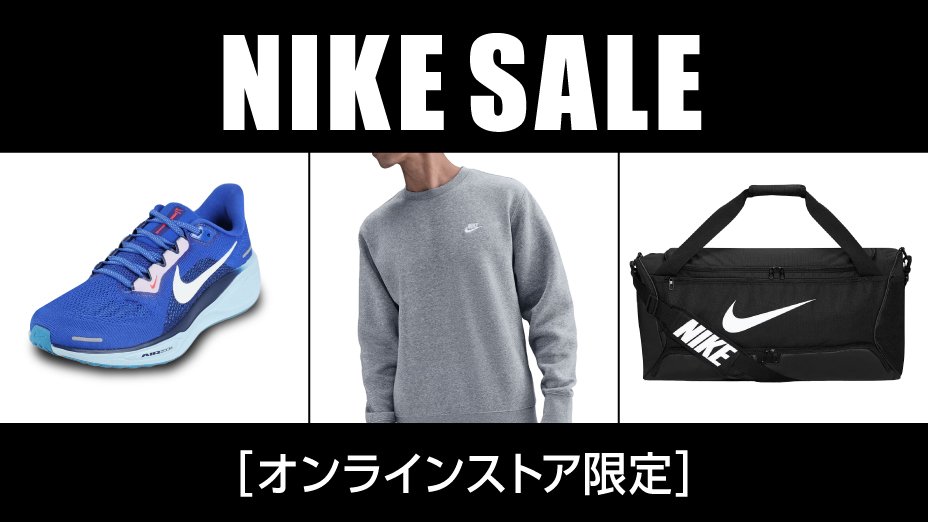 NIKE セール<オンラインストア限定>