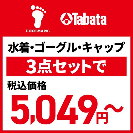 水着セット割引 実施中！