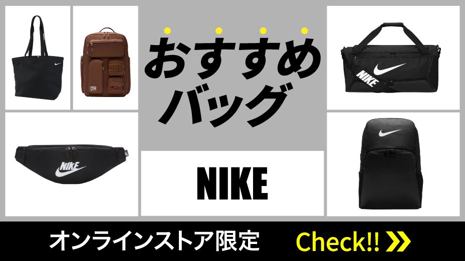 ナイキおすすめバッグ<オンラインストア限定>
