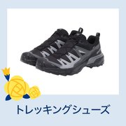 トレッキングシューズ
