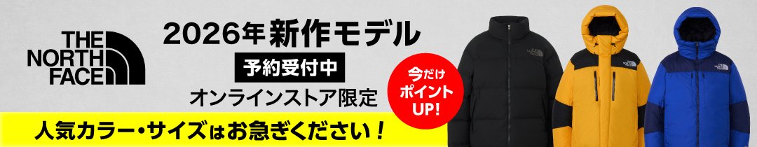 ザ・ノース・フェイス 2026年秋冬モデル 予約販売について