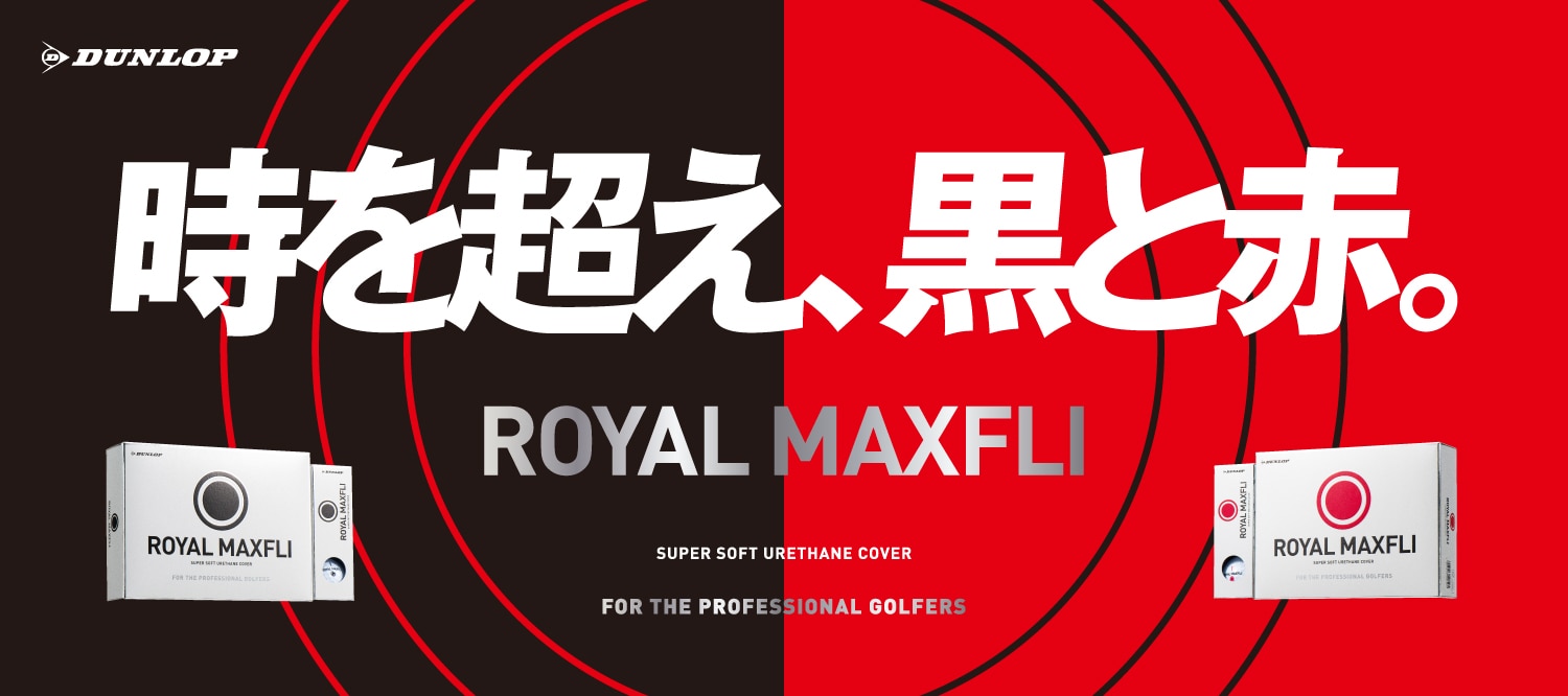時を超え、黒と赤。ROYAL MAXFLI