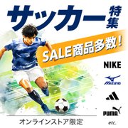 サッカー用品特集