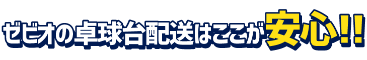 ゼビオの卓球台配送はここがすごい！！