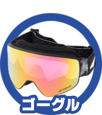 ゴーグル