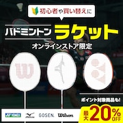 バドミントンラケット特集 <オンラインストア限定>