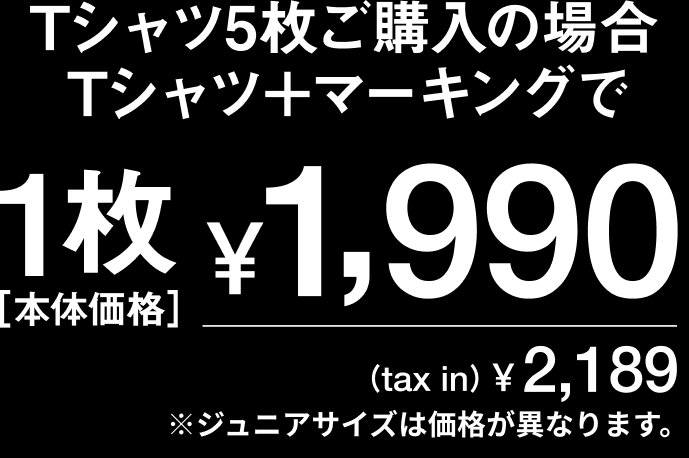Tシャツ5枚ご購入の場合 Tシャツ＋マーキングで1枚¥1,990