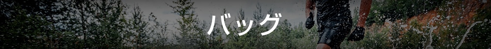 バッグ