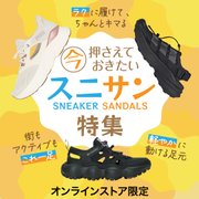 スニサン特集