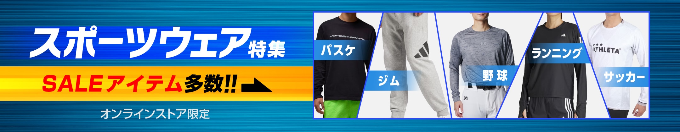 スポーツウェア特集 SALE商品多数!!