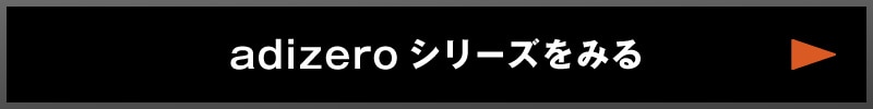 adizeroリンク