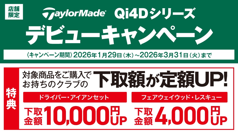 Qi4Dシリーズデビューキャンペーン