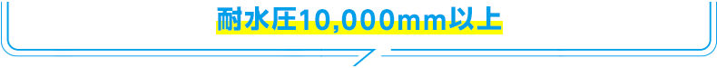 耐水圧10,000mm以上