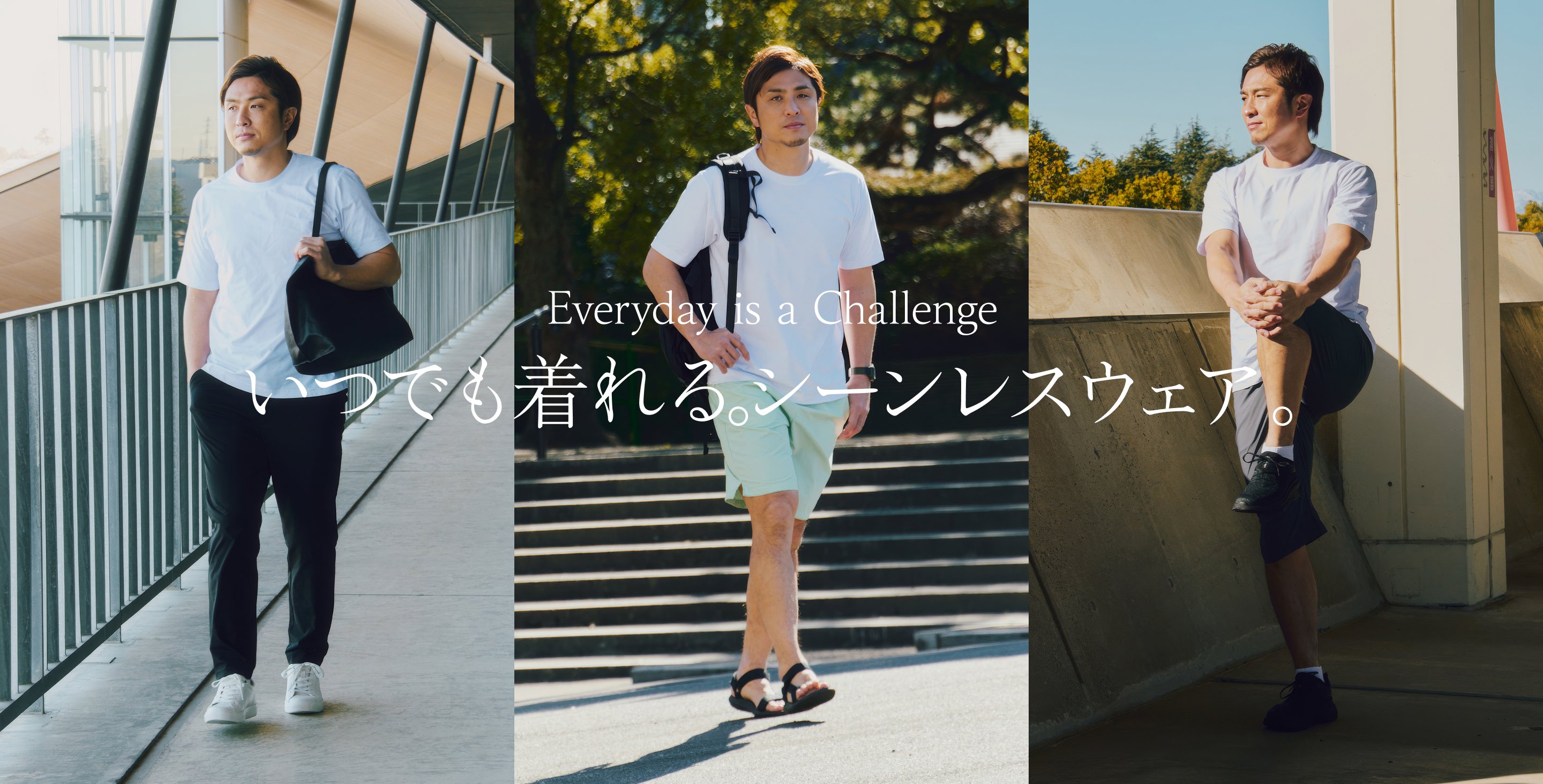 Everyday is a Challenge いつでも着れる。シーンレスウェア。
