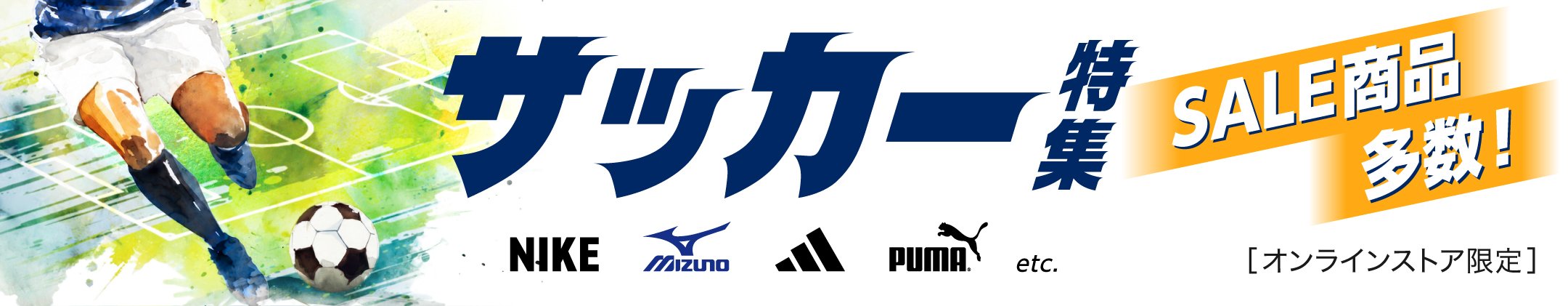 サッカー用品特集