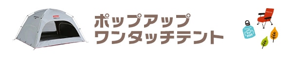 ポップアップワンタッチテント