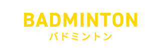 バドミントン